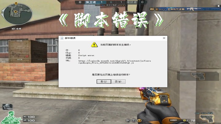 什么是脚本错误？