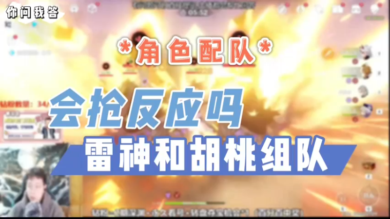【原神】你问我答-雷神和胡桃组队会抢反应吗