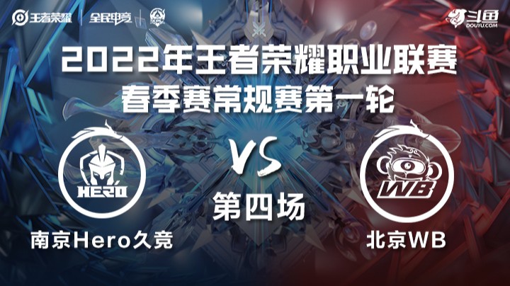 KPL春季赛 南京Hero久竞 vs 北京WB 第四场