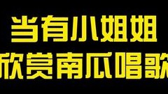 最喜欢说实话的小姐姐了