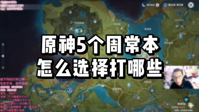【原神】你问我答-5个周常本怎么选择打哪些