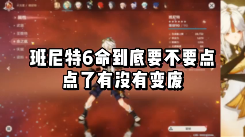 【原神】你问我答-班尼特6命到底要不要点，点了有没有变废？