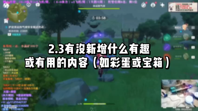 【原神】你问我答-2.3有没新增什么有趣或有用的内容（如彩蛋或宝箱）