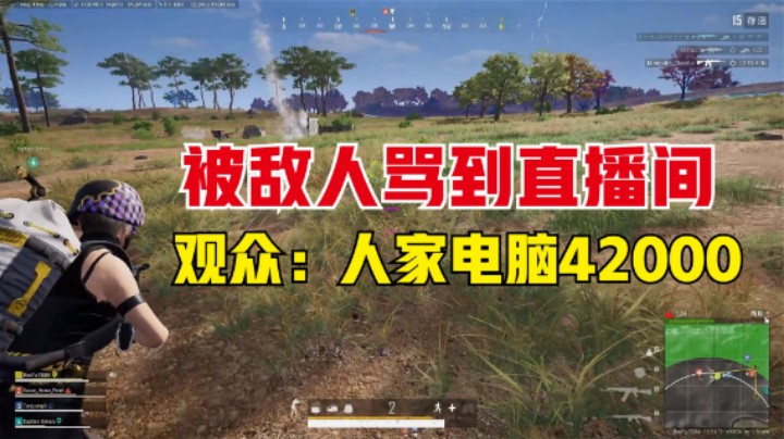 老板MK14枪枪爆头，敌人骂到直播间，观众：他电脑4万