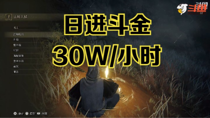 【斗鱼出品】30W魂/小时！《艾尔登法环》刷魂位置及方法教学