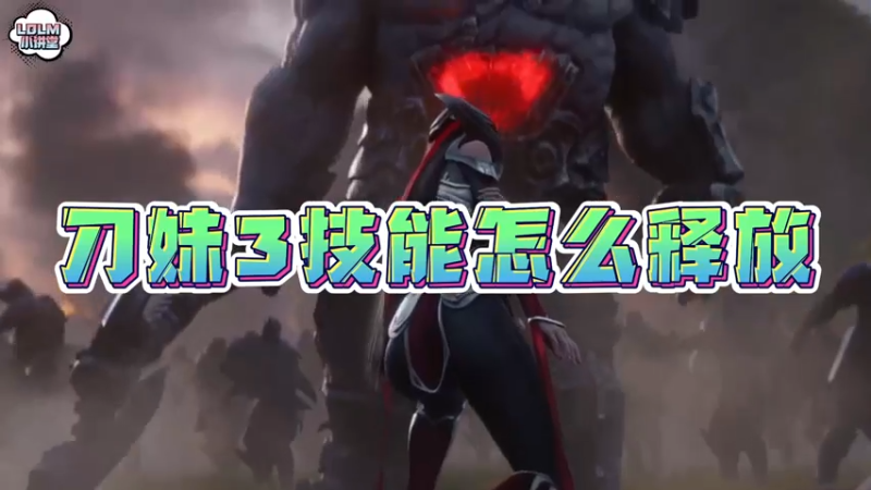《LOLM 小讲堂》刀妹3技能怎么释放？