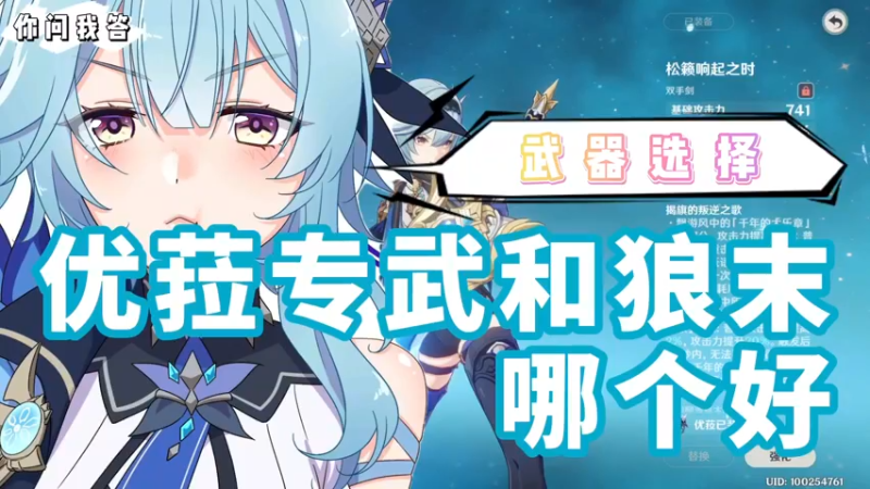 【原神】你问我答-优菈专武和狼末哪个好？