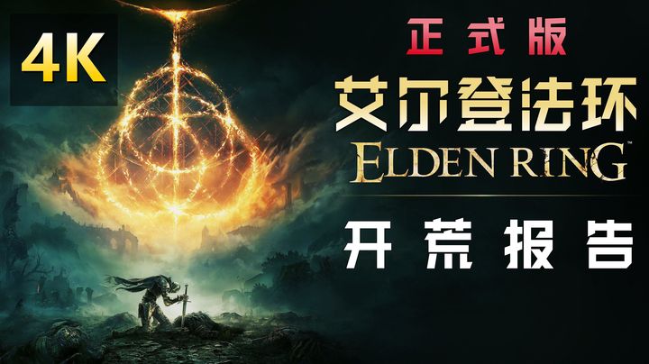 4K《艾尔登法环\艾尔登之环\老头环》正式版开荒报告！ 开荒报告！