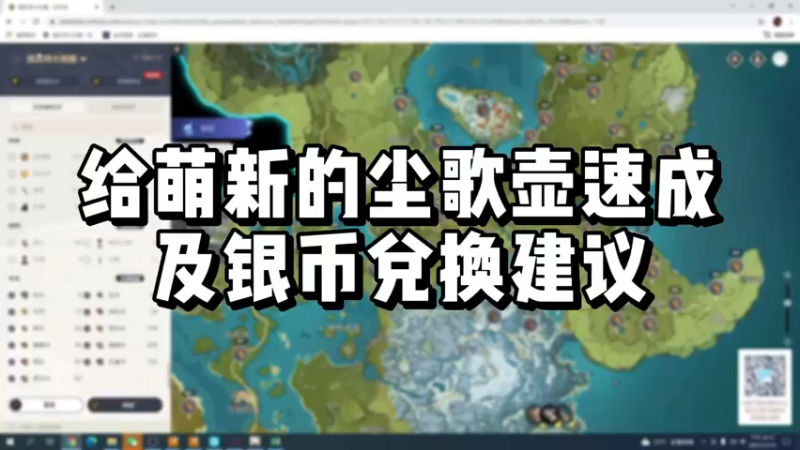 【原神】你问我答-给萌新的尘歌壶速成及银币兑换建议