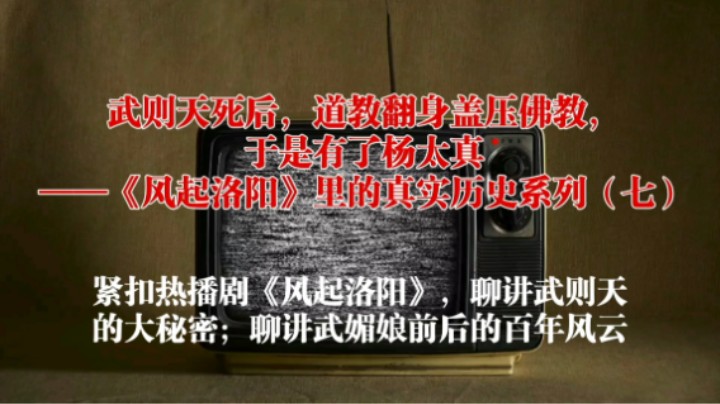 武则天死后，道教翻身盖压佛教，于是有了杨太真 ——《风起洛阳》里的真实历史系列（七）