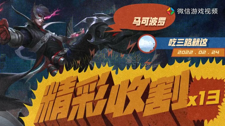 马可波罗击杀锦集