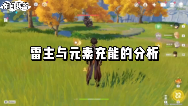 【原神】你问我答-雷主与元素充能的分析