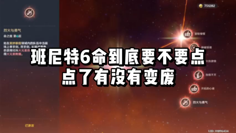 【原神】你问我答-班尼特6命到底要不要点，点了有没有变废？