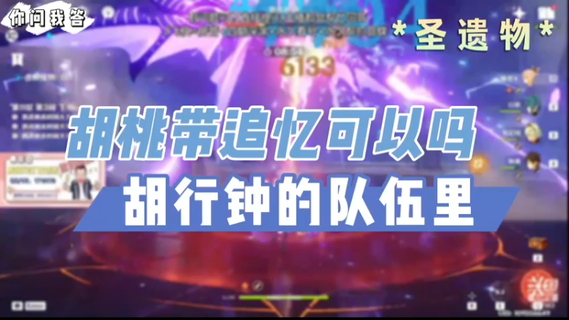 【原神】你问我答-胡行钟队伍里胡桃带追忆可以吗