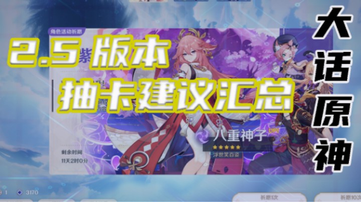 原神2.5版本抽卡建议汇总