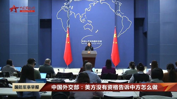 中国外交部：美方没有资格告诉中方怎么做