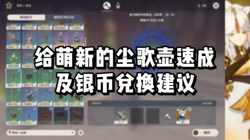 【原神】你问我答-给萌新的尘歌壶速成及银币兑换建议