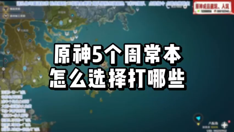 【原神】你问我答-5个周常本怎么选择打哪些