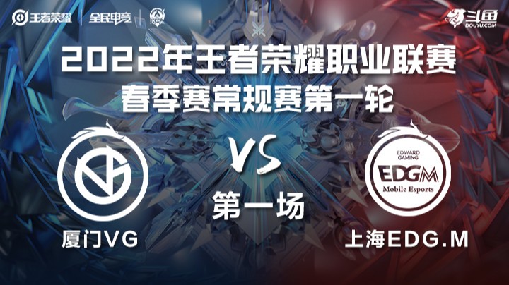 KPL春季赛 上海EDGM vs 厦门VG 第一场