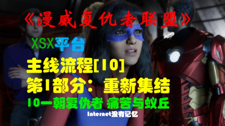 《漫威复仇者联盟》XSX平台 主线流程[10]第1部分：重新集结10一朝复仇者 痛苦与蚁丘