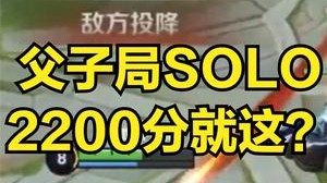 父子局就这？