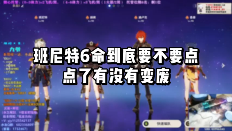 【原神】你问我答-班尼特6命到底要不要点，点了有没有变废？