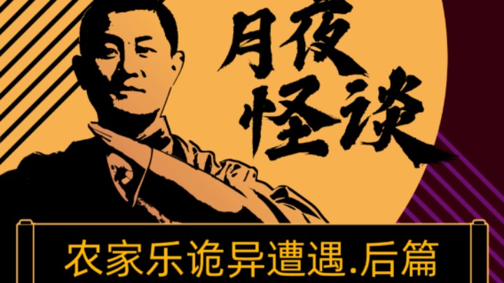 【怪谈】农家乐诡异遭遇.后篇