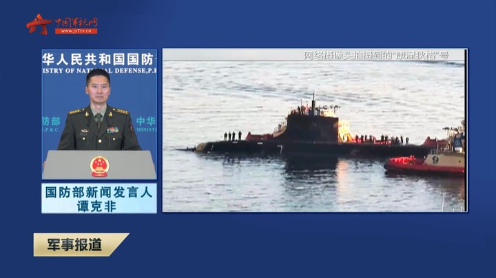 【国防部例行记者会】美海上掉飞机 海下撞潜艇 已成南海“事故制造者”
