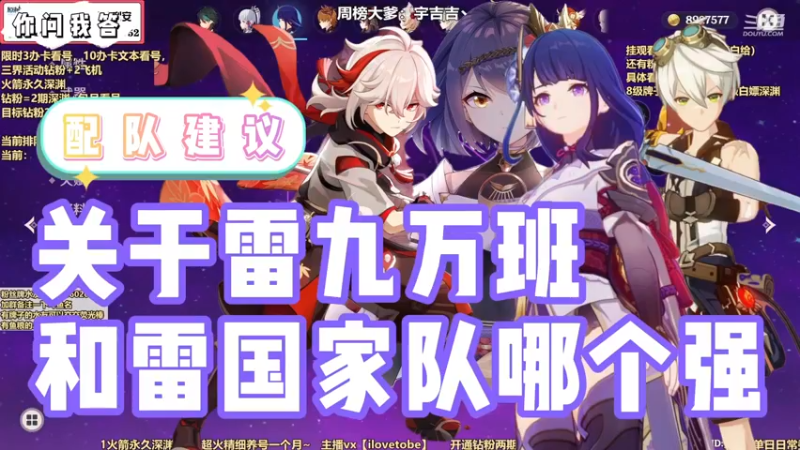 【原神】你问我答-关于雷九万班和雷国家队哪个强