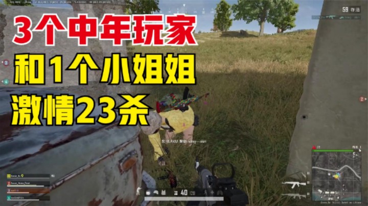 ：当队伍有个小姐姐，中老年人战斗力爆增，疯狂23杀吃鸡