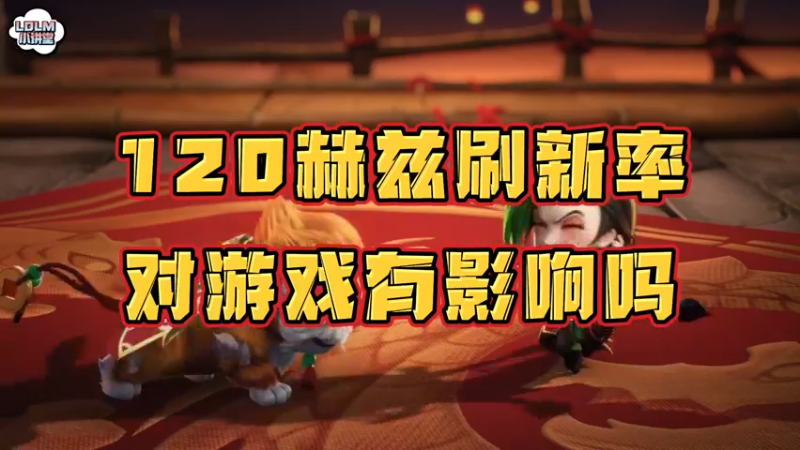 《LOLM 小讲堂》120hz刷新率对游戏的影响大吗？