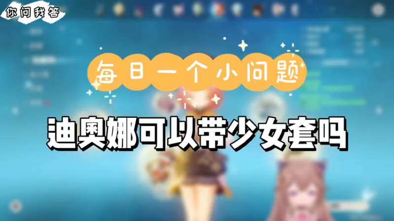 【原神】你问我答-迪奥娜可以带少女套吗