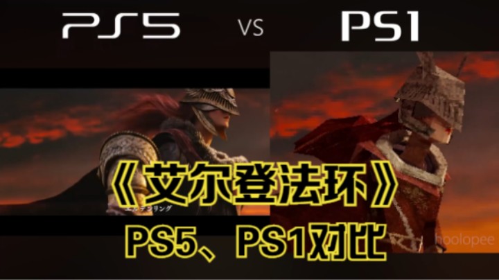 【新游速报】《艾尔登法环》PS1风格与PS5版游戏实机画面对比