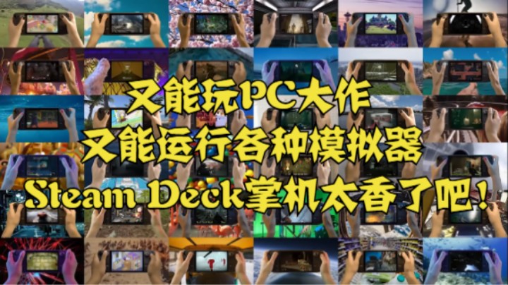 又能玩PC大作，又能运行各种模拟器，Steam Deck掌机太香了吧！