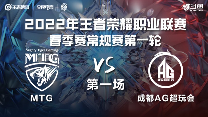 KPL春季赛 MTG vs 成都AG超玩会 第一场