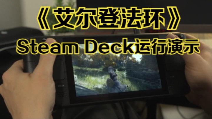 【新游速报】《艾尔登法环》Steam Deck运行演示