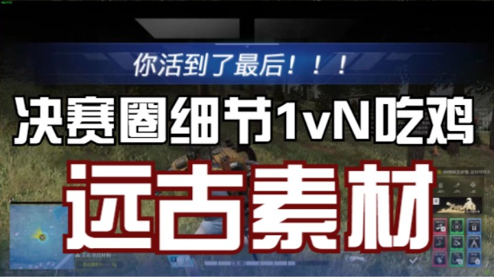 超级人类加特林枪手单排决赛圈 你能看出多少细节