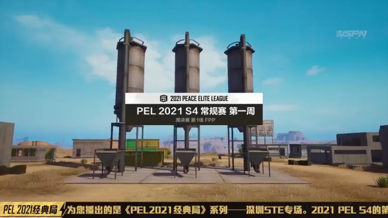 【2022-02-26 08点场】和平精英官方赛事：《PEL2021经典局》- 名场面回顾