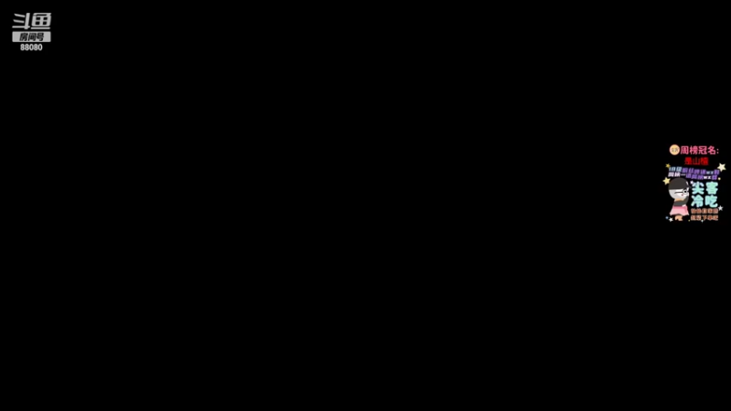 【2022-02-26 19点场】仙某某：神秘的直播间88080