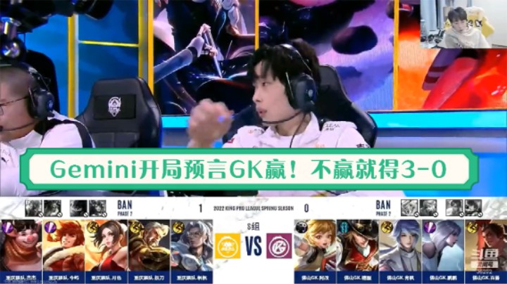 【KPL直播】GKvs狼队第二局Gemini：开局预言GK赢