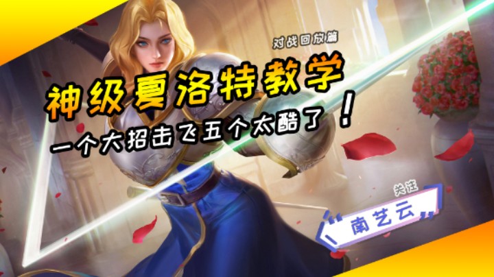 【神级夏洛特教学】一个大招击飞五个太酷了！