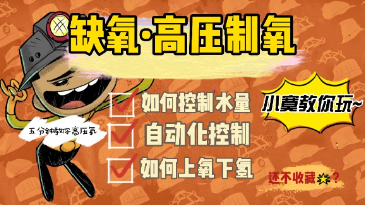 【笨寞】【缺氧黑科技】5分钟学会高压制氧/教你如何上氧下氢