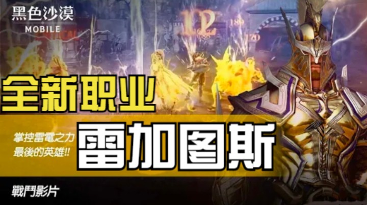 【黑色沙漠手游】掌控雷电之力！全新职业雷加图斯即将发布！