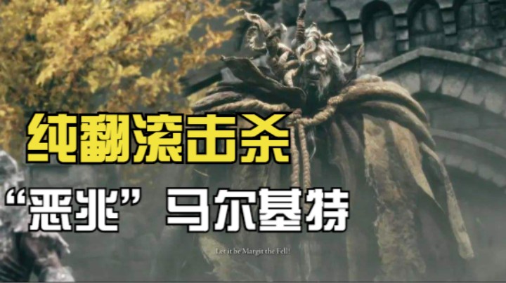【艾尔登法环】纯翻滚击杀流！“恶兆妖鬼”马尔基特打刀击杀