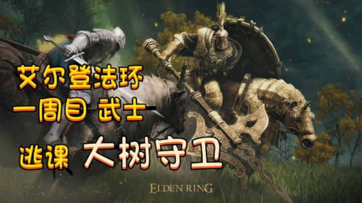 【艾尔登法环】一周目武士 就你叫大树守卫？