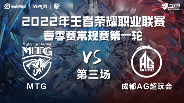 KPL春季赛 MTG vs 成都AG超玩会 第三场