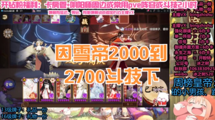 【阴阳师】冰之树的2000到2700因雪帝斗技下