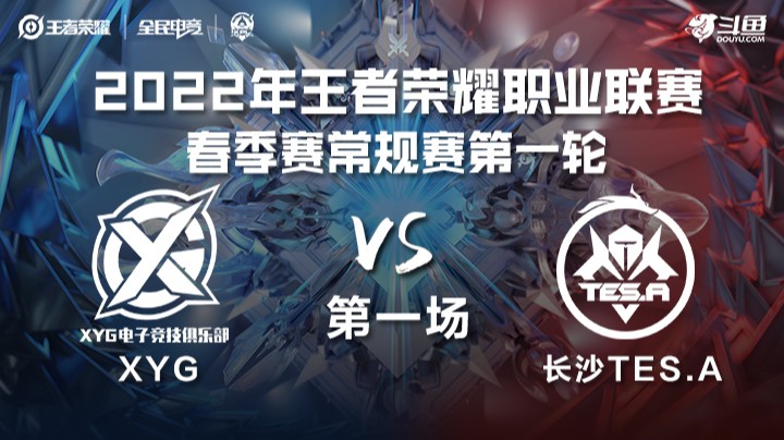 KPL春季赛 XYG vs 长沙TES.A 第一场