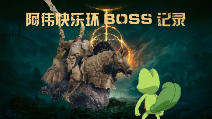 【艾尔登法环】阿伟快乐守卫