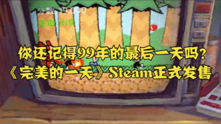你还记得99年的最后一天吗？《完美的一天》Steam正式发售